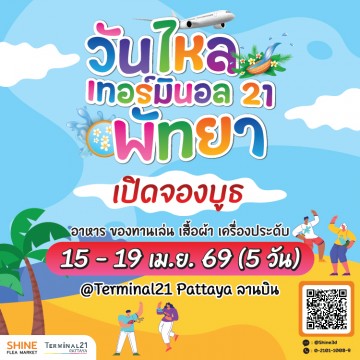 วันไหลเทอร์มินอล 21 พัทยา 2026